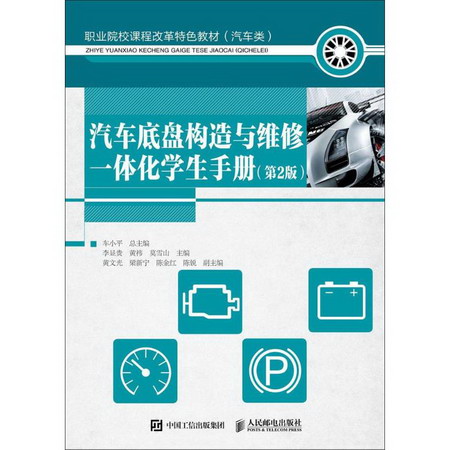 汽車底盤構造與維修一體化學生手冊(第2版)