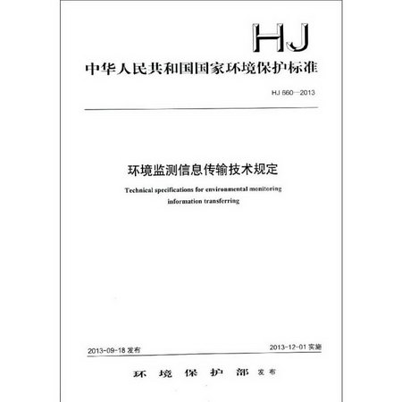 環境監測信息傳輸技術規定(HJ660-2013)/中華人民共和國國家環境