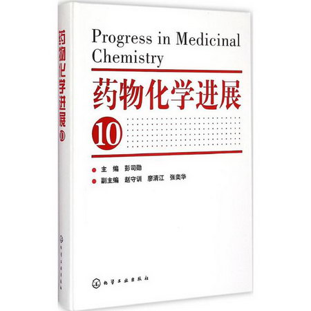 藥物化學進展(10)