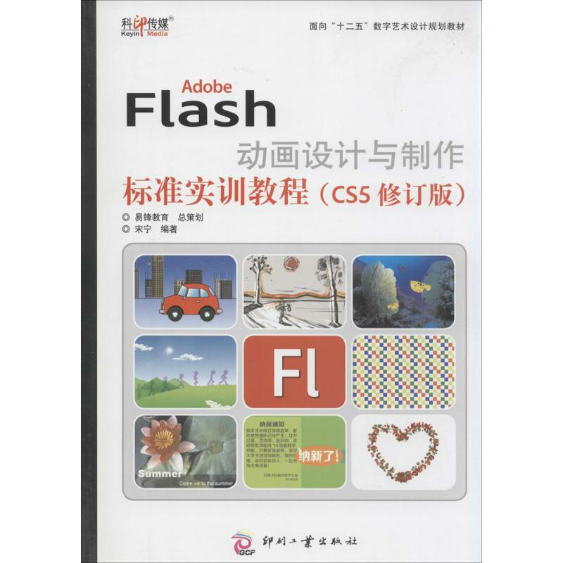 Adobe Flash動畫設計與制作標準實訓教程(CS5修訂版)