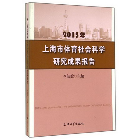 2013年上海市體育社會科學研究成果報告
