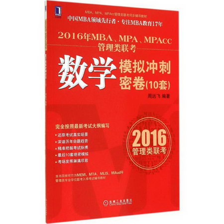 2016年MBA、MPA、MPAcc管理類聯考數學模擬衝刺密卷(10套)