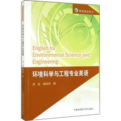 環境科學與工程專業英語