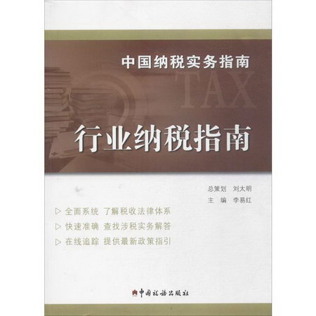 中國納稅實務指南行業納稅指南