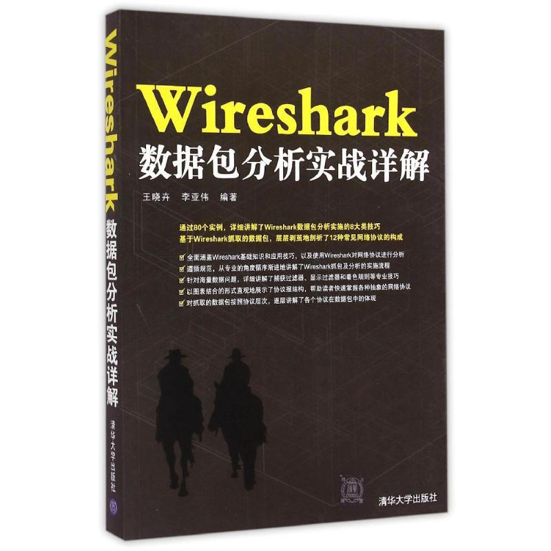 Wireshark數據包分析實戰詳解