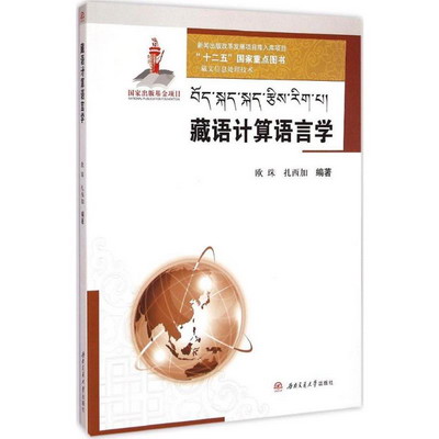 藏語計算語言學