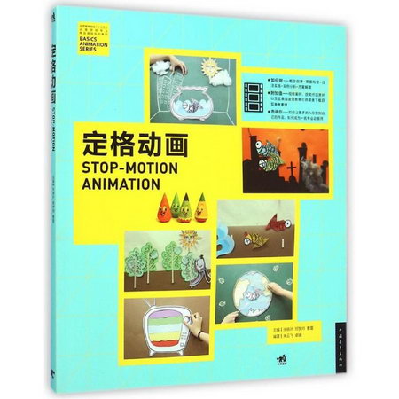 中國高等院校‘十二五’動畫遊戲專業精品課程規劃教材-定格動畫