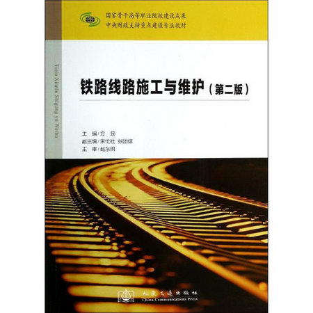 鐵路線路施工與維護(第2版中央財政支持重點建設專業教材)