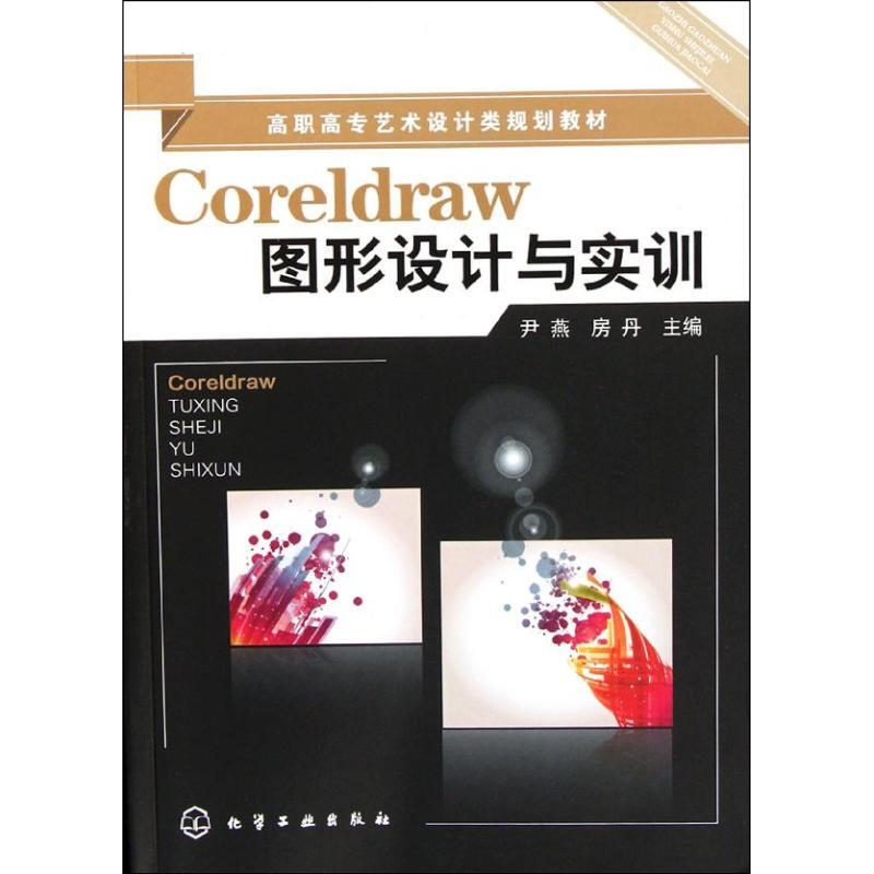 Coreldraw圖形設計與實訓(尹燕)
