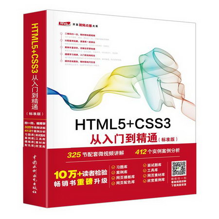 HTML5+CSS3從入門到精通(標準版)