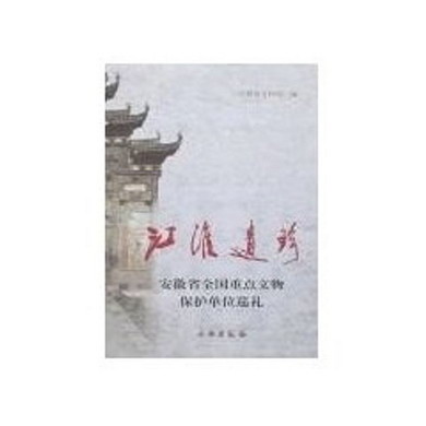 江淮遺珍 安徽省文物局 文物出版社有限公司