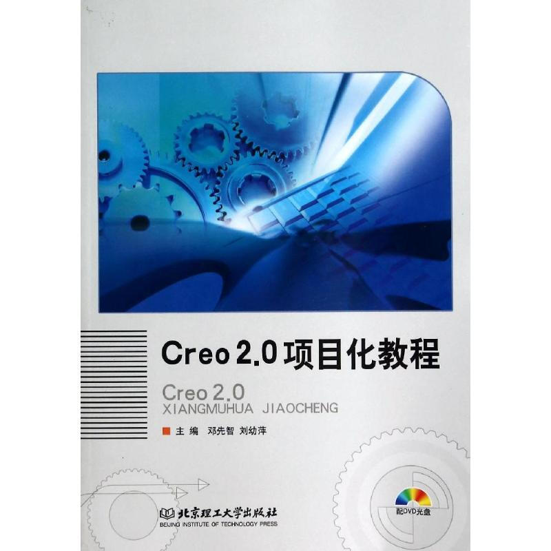 Creo2.0項目化教程(附光盤)