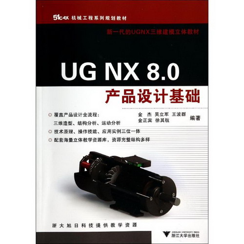 UG NX 8.0產品設計基礎/金傑