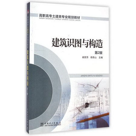 建築識圖與構造(第2版高職高專土建類專業規劃教材)