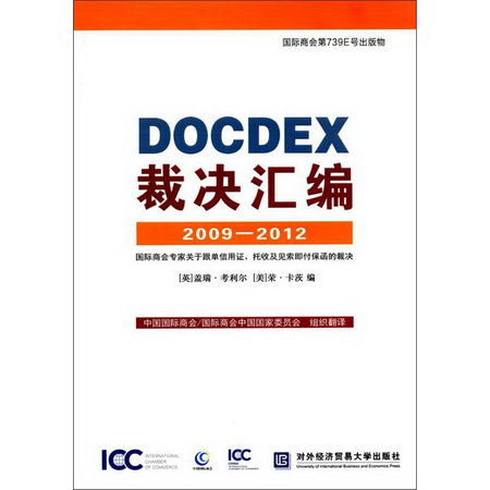 DOCDEX裁決彙編