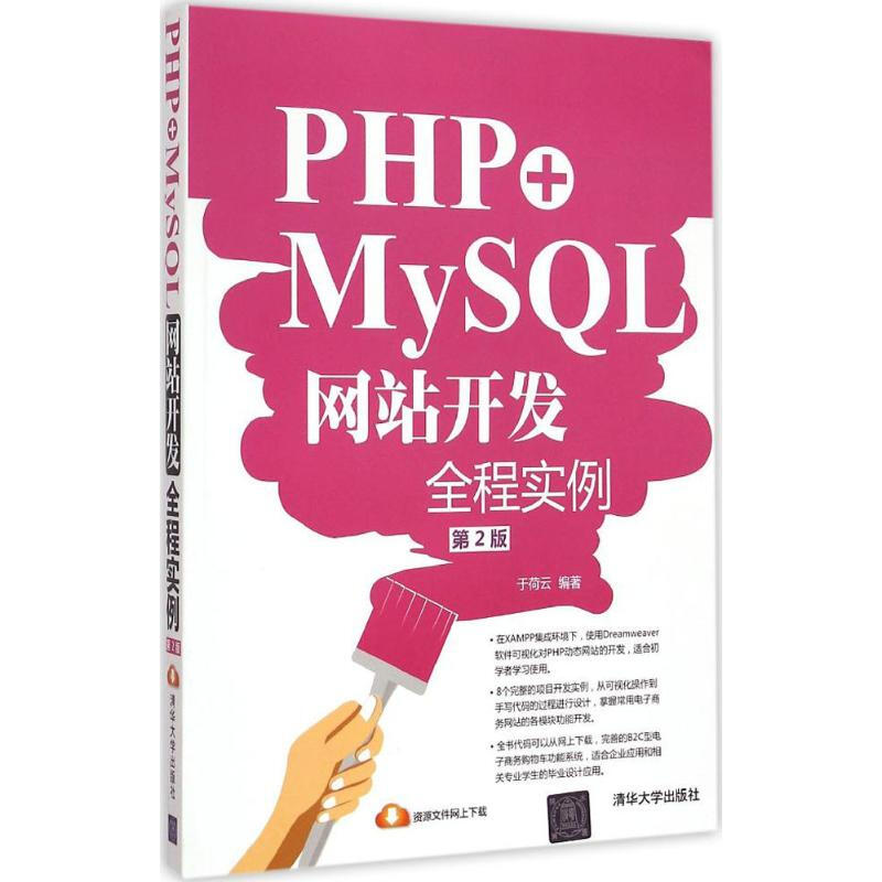 PHP+MySQL網站開發全程實例(第2版)