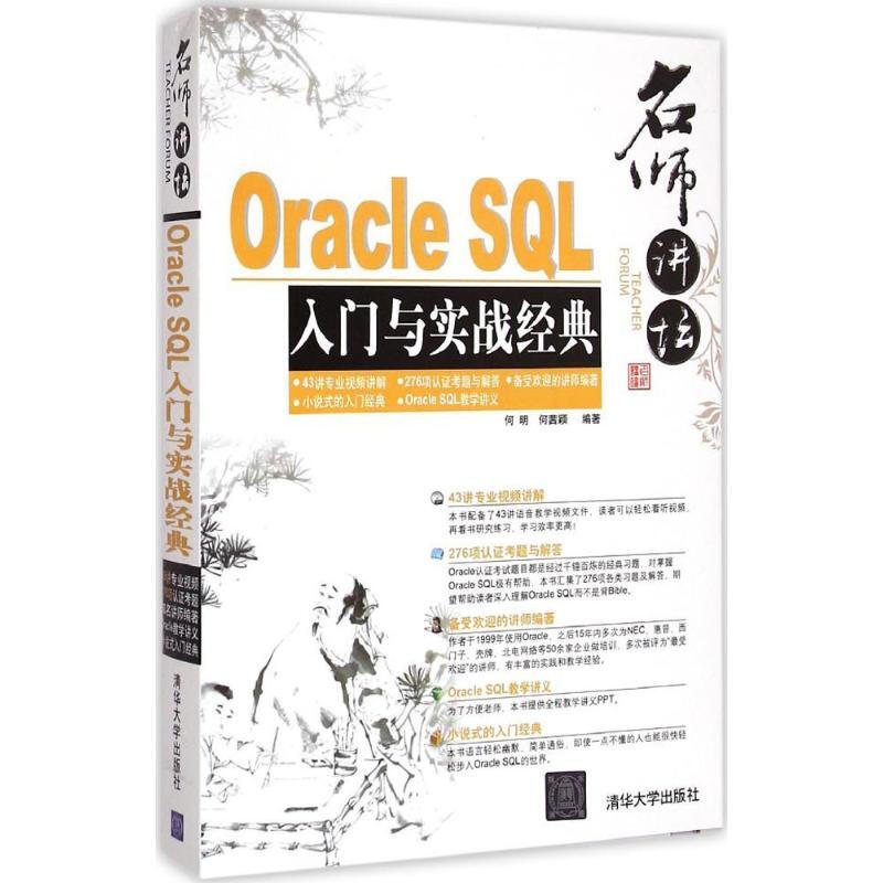 Oracle SQL入門與實戰經典