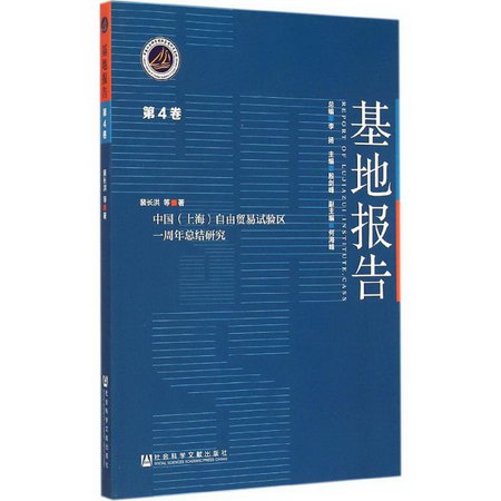 中國(上海)自由貿易試驗區一周年總結研究