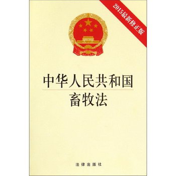 中華人民共和國畜牧法