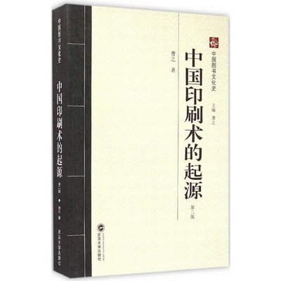 中國印刷術的起源(第2版)