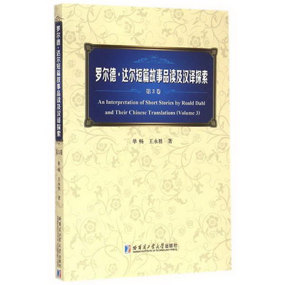羅爾德·達爾短篇故事品讀及漢譯探索 第3卷