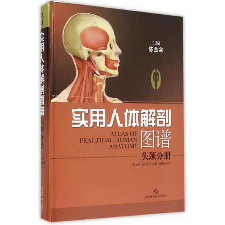 實用人體解剖圖譜·頭顱分冊