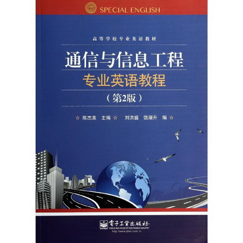 通信與信息工程專業英語教程(第2版)/陳傑美