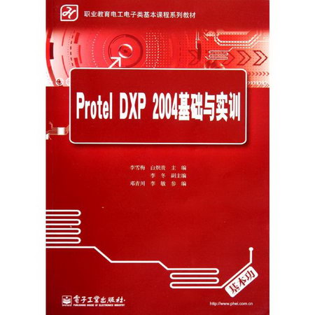 PROTEL DXP 2004基礎與實訓/李雪梅 白熾貴