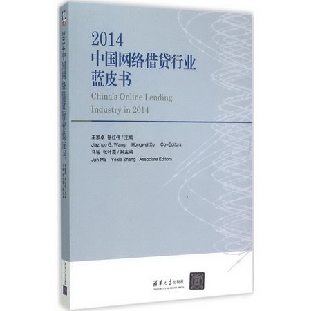 2014中國網絡借貸行業藍皮書