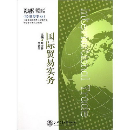 國際貿易實務(經濟類專業21世紀高等職業教育通用技術規劃教材)
