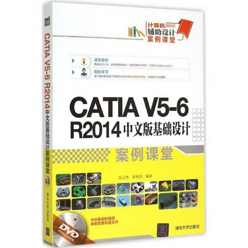 CATIA V5-6 R2014中文版基礎設計案例課堂