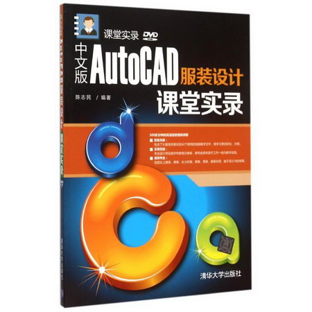 【新華正版】中文版AutoCAD服裝設計課堂實錄 9787302404286 清華
