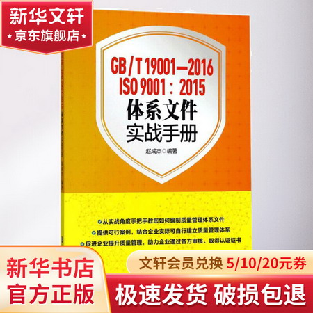 GB/T19001-2016/ISO9001:2015體繫文件實戰手冊