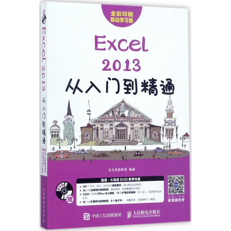 Excel2013從入門到精通(移動學習版)
