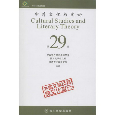 中外文化與文論(29)