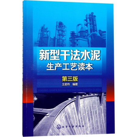 新型干法水泥生產工藝讀本(第3版)