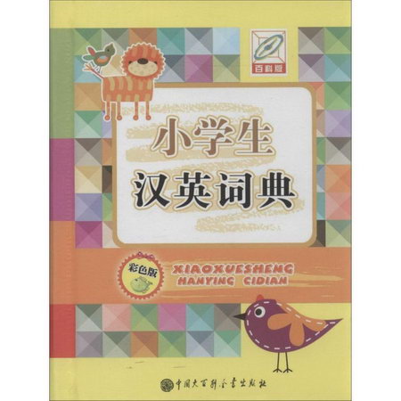 小學生漢英詞典(彩色版,百科版)