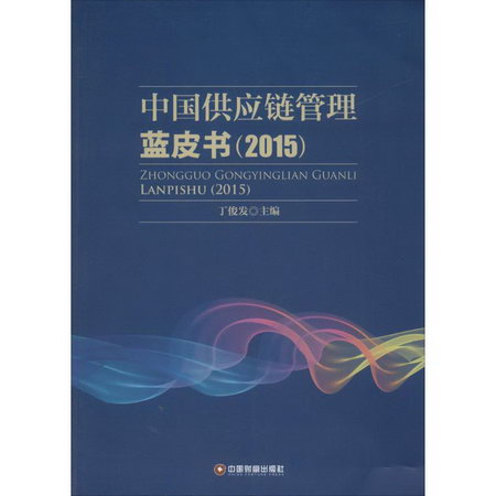 中國供應鏈管理藍皮書(2015)