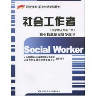 社會工作者(國家職業
