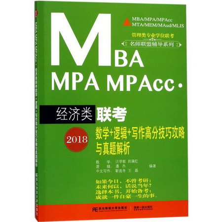 MBA MPA MPACC經濟類聯考數學+邏輯+寫作高分技巧攻略與真題解析