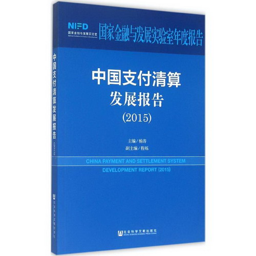 中國支付清算發展報告.2015