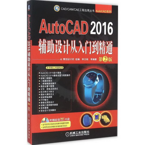 AutoCAD2016輔助設計從入門到精通(第2版)