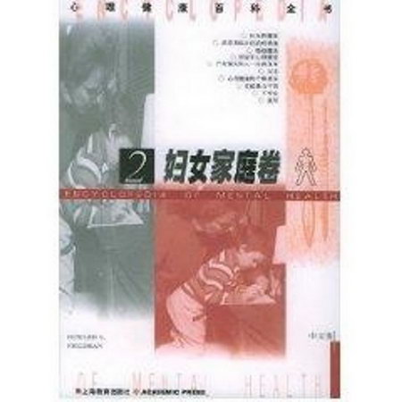 婦女家庭卷2(中文版)//心理健康百科全書