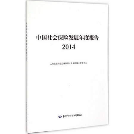 中國社會保險發展年度報告2014