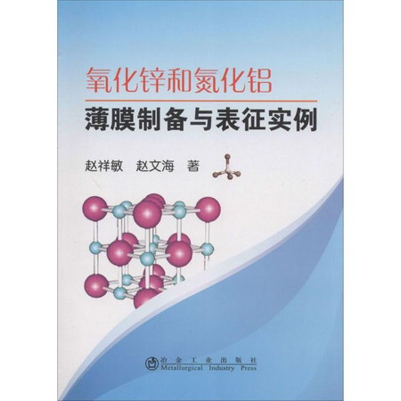 氧化鋅和氮化鋁薄膜制備與表征實例