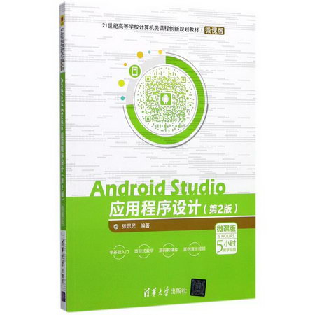 【新華正版】Android Studio應用程序設計 9787302481348 清華大