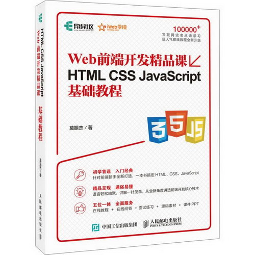 Web前端開發精品課HTML CSS JavaScript基礎教程