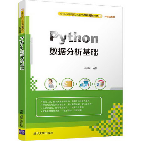Python數據分析基礎