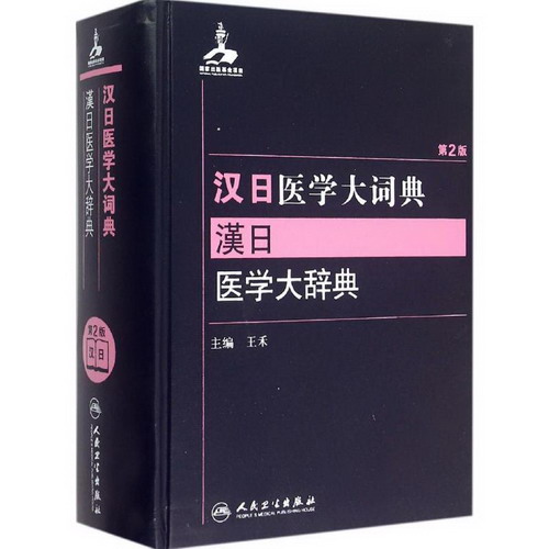 漢日醫學大詞典(第2版)
