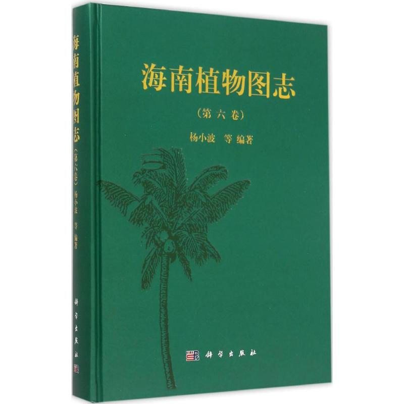 海南植物圖志第6卷